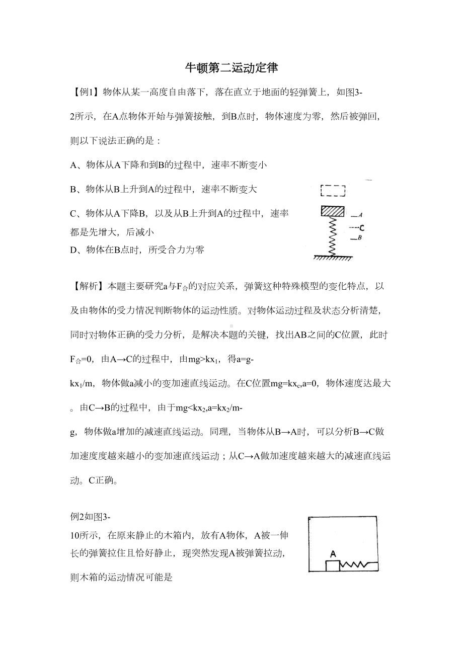 高中物理牛顿第二定律经典例题(DOC 8页).doc_第1页