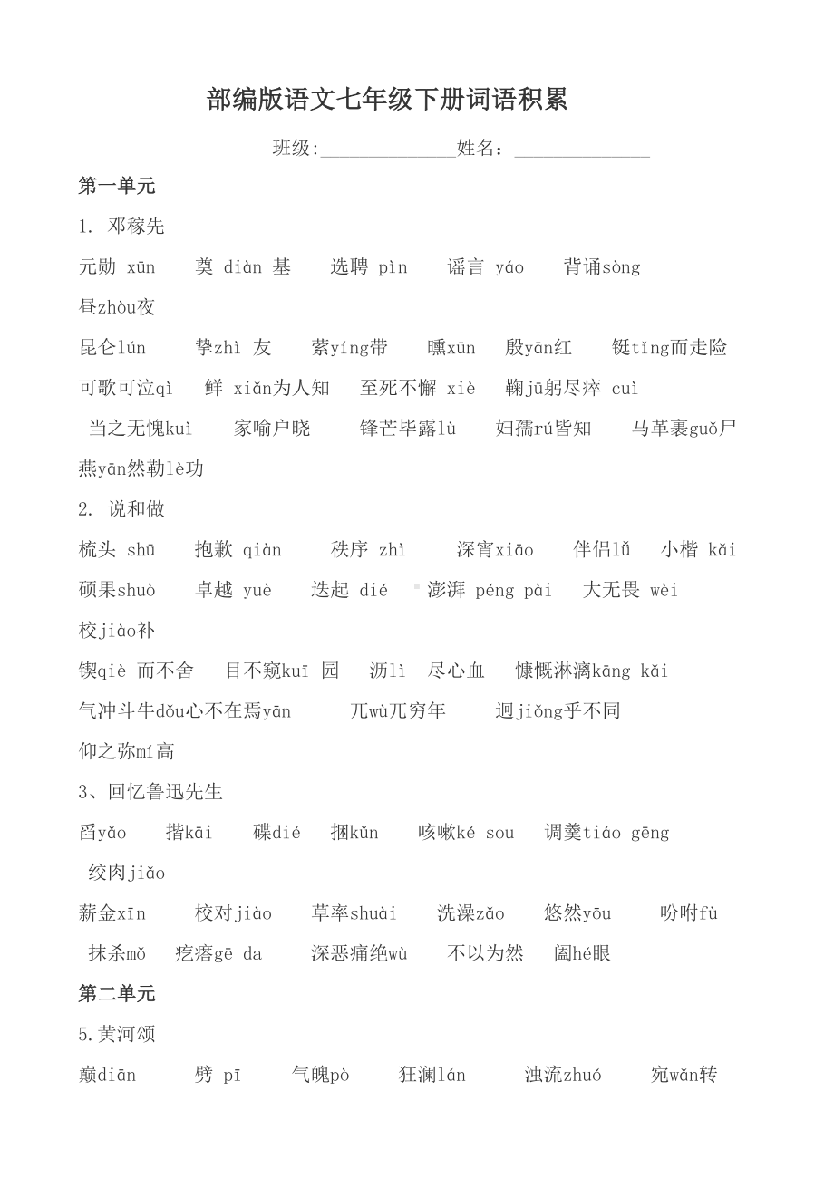 部编版七年级语文下册字词归纳(DOC 12页).docx_第1页