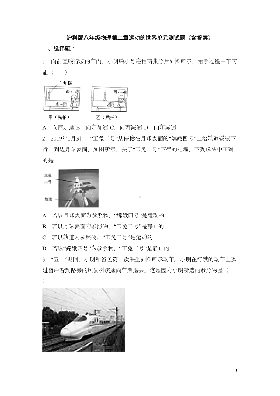 沪科版八年级物理第二章运动的世界单元测试题(含答案)(DOC 14页).docx_第1页