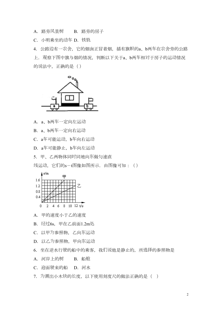 沪科版八年级物理第二章运动的世界单元测试题(含答案)(DOC 14页).docx_第2页