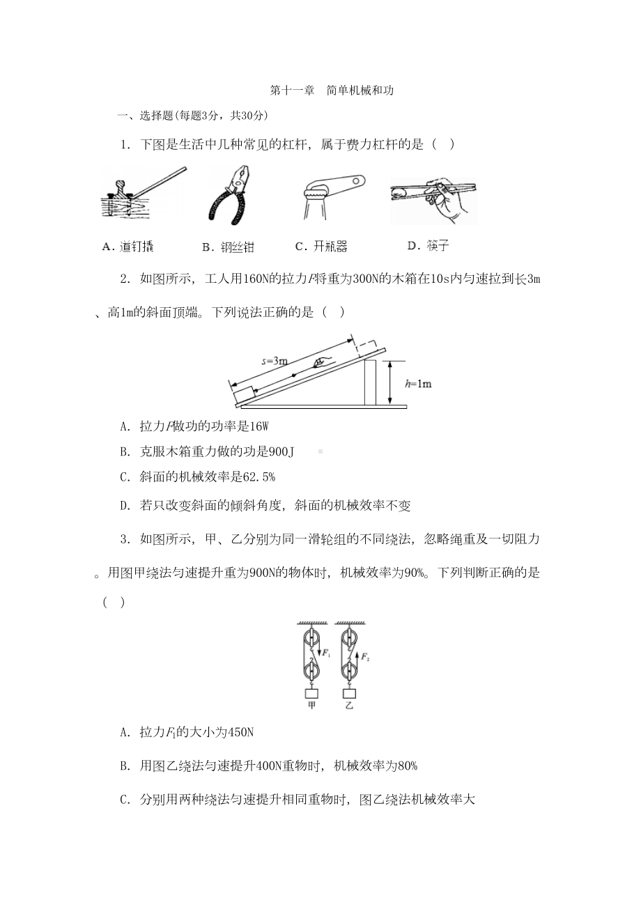 苏科版九年级物理上册第十一章-简单机械和功单元测试题(DOC 9页).docx_第1页