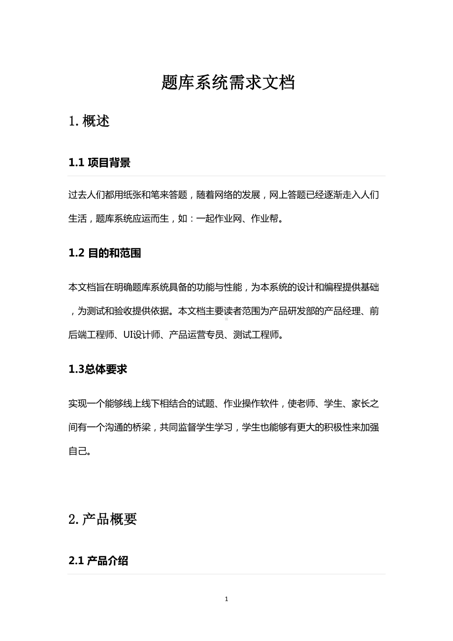 题库系统需求文档(DOC 19页).doc_第1页