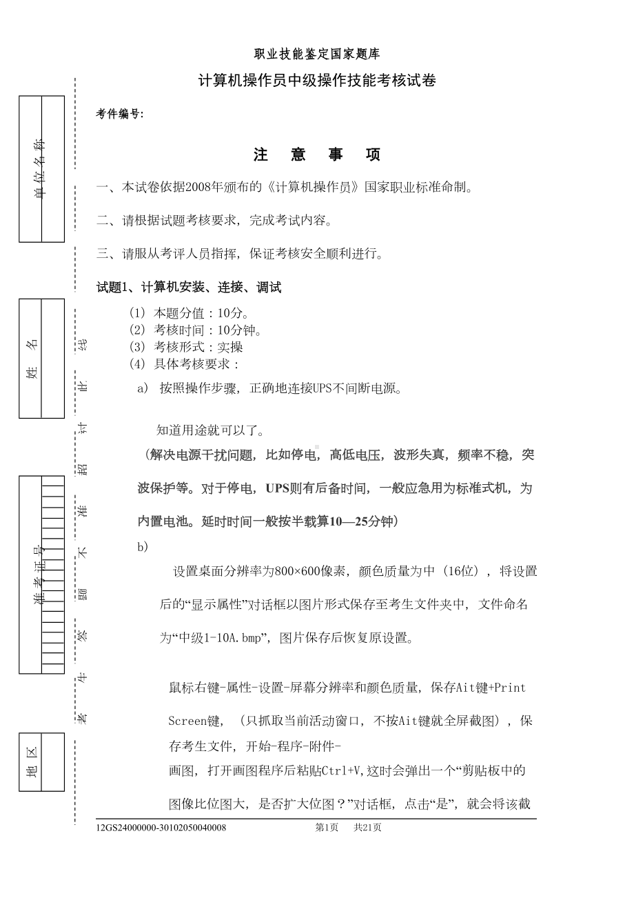 计算机操作员中级实操试卷资料(DOC 14页).doc_第1页