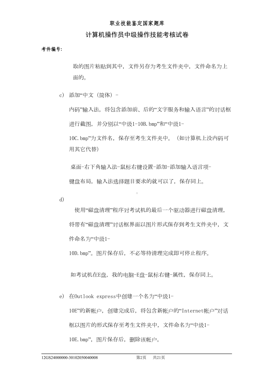 计算机操作员中级实操试卷资料(DOC 14页).doc_第2页