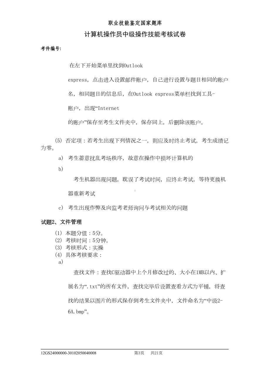 计算机操作员中级实操试卷资料(DOC 14页).doc_第3页