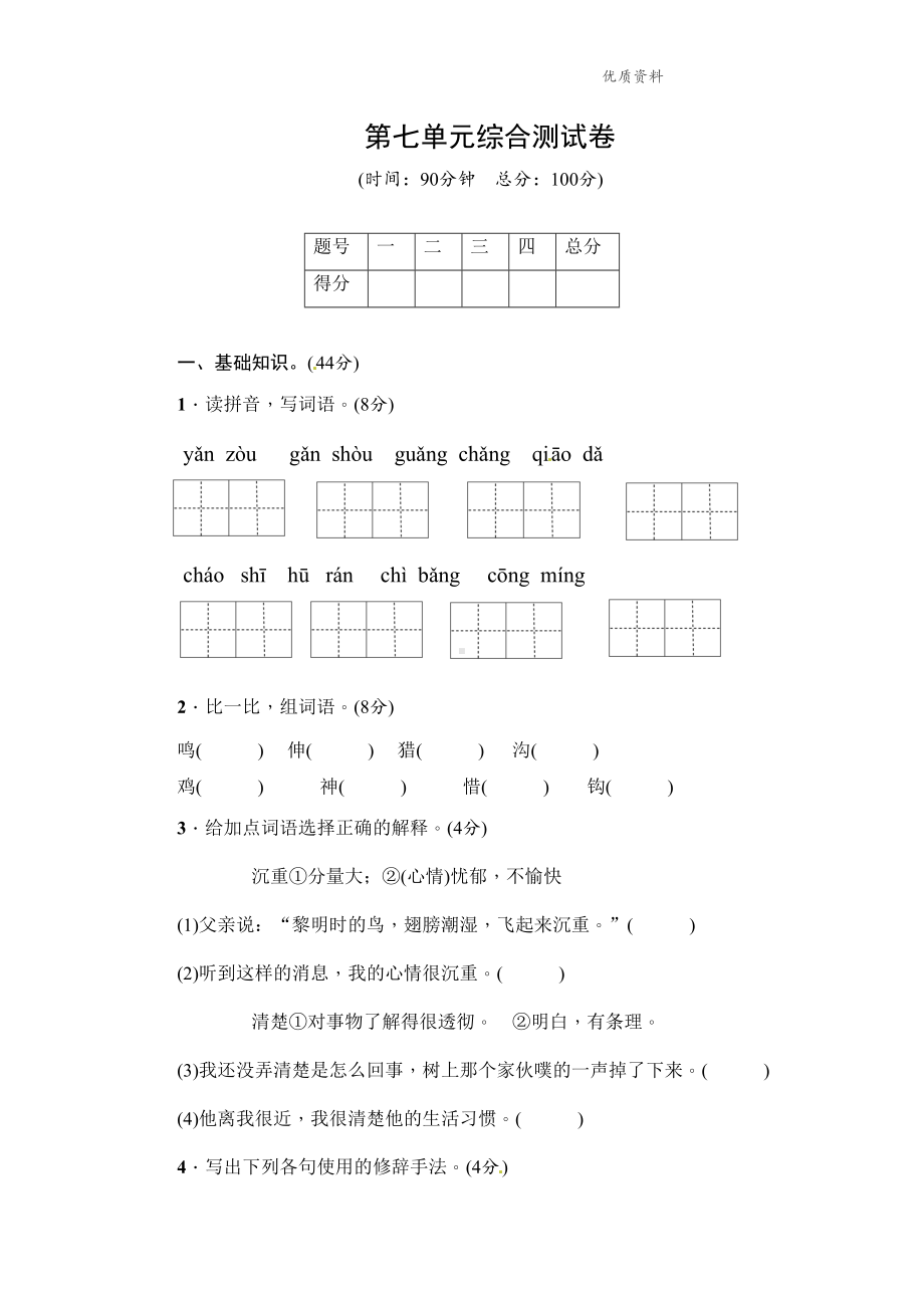 部编人教版三年级上册语文第七单元测试卷（附答案）(DOC 6页).doc_第1页