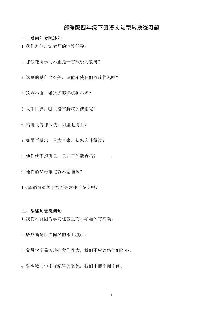 部编版四年级下册语文句型转换练习题(DOC 4页).doc_第1页