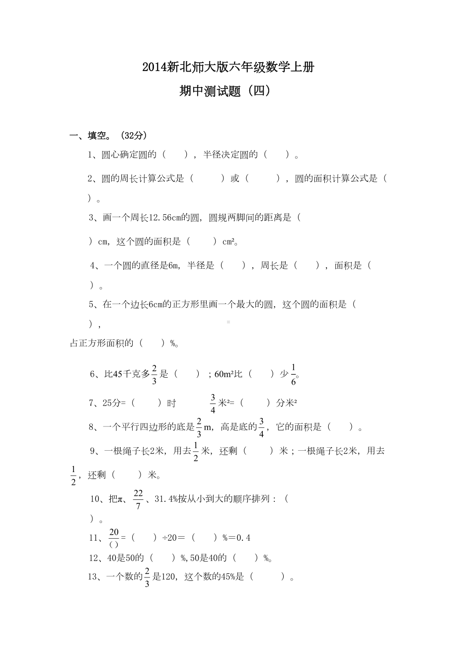 新北师大版六年级数学上册期中测试题(四)(DOC 5页).doc_第1页