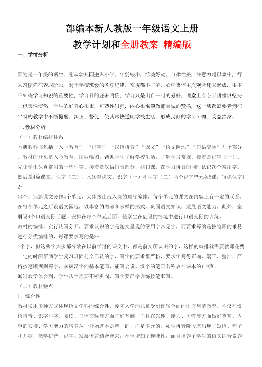 部编小学语文一年级上册教学计划和教案全册(DOC 232页).doc_第1页