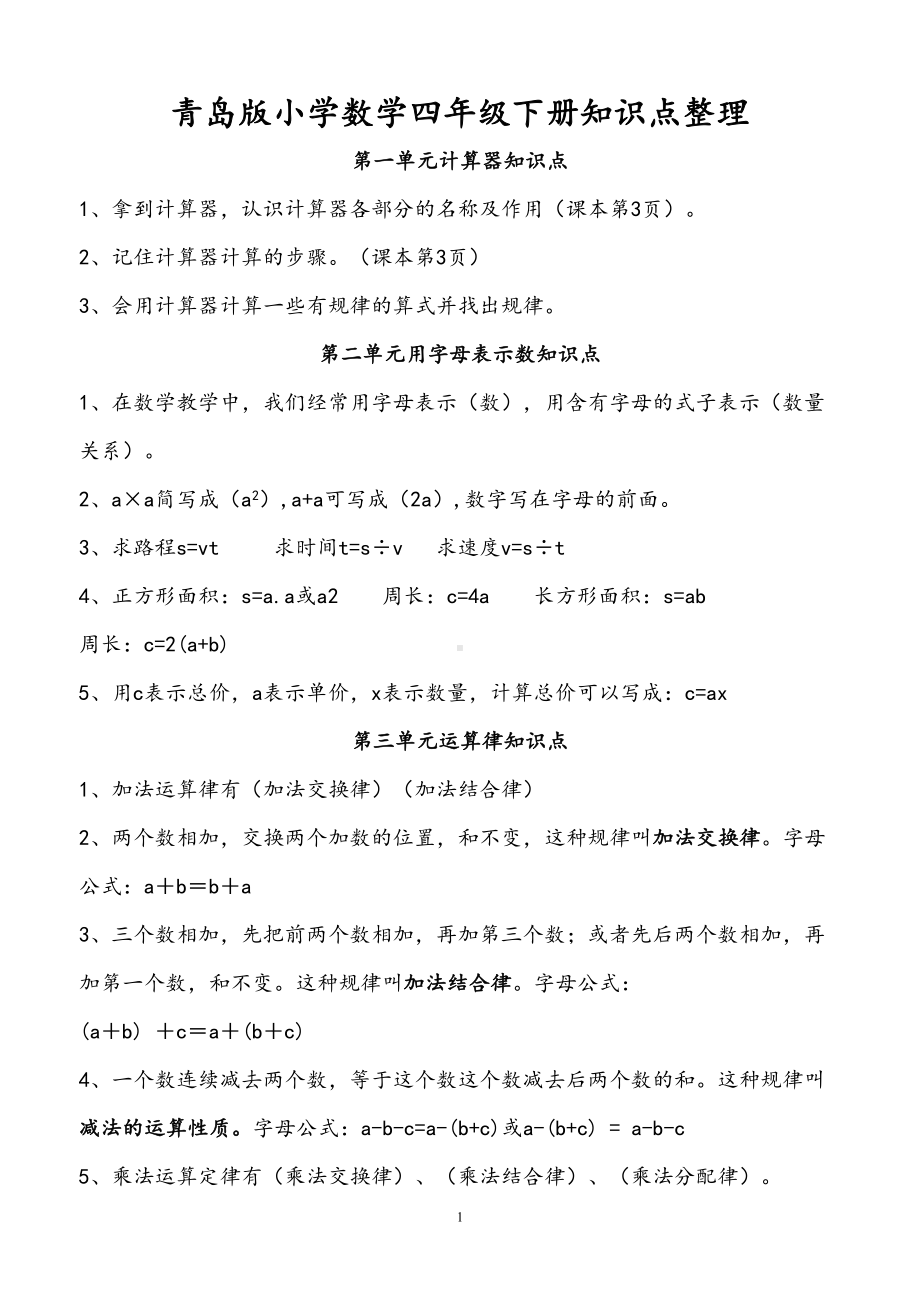 青岛版四年级数学下册全册复习资料(DOC 9页).doc_第1页