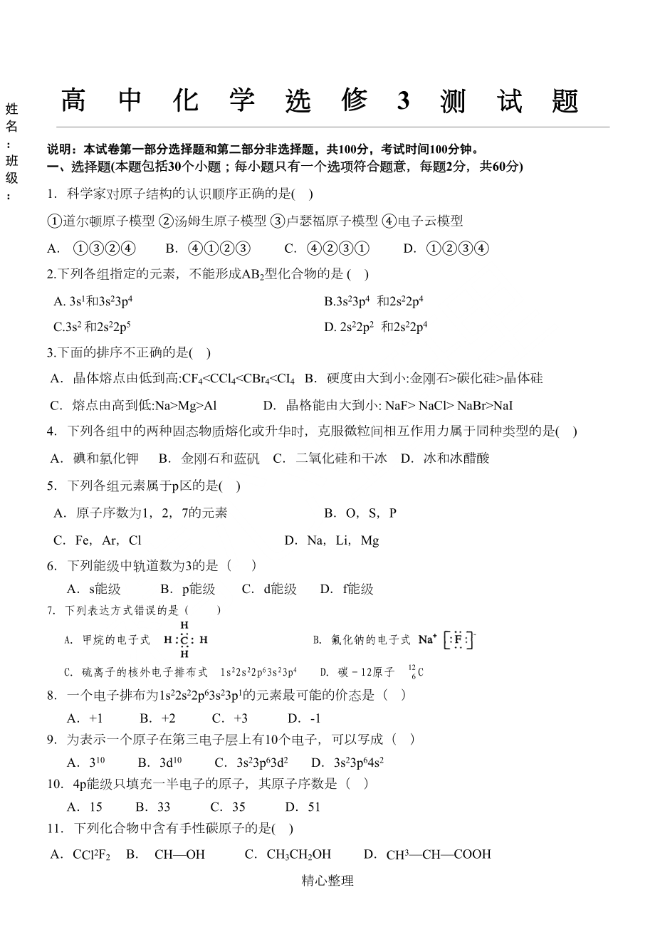 高中化学选修3测试题(DOC 5页).doc_第1页