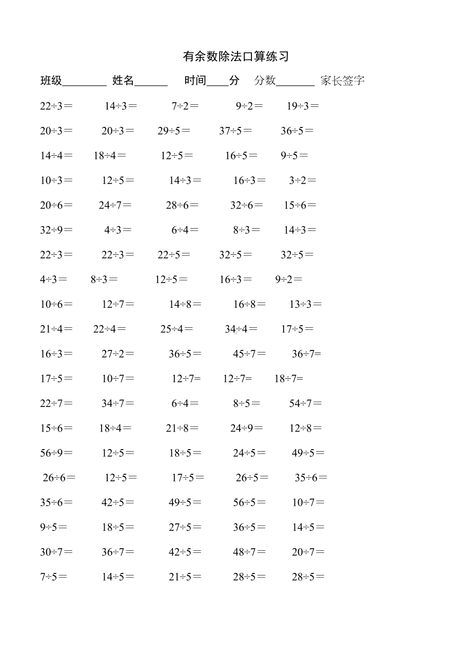 苏教版二年级数学下册有余数的除法练习题(打印版)(DOC 9页).doc_第1页