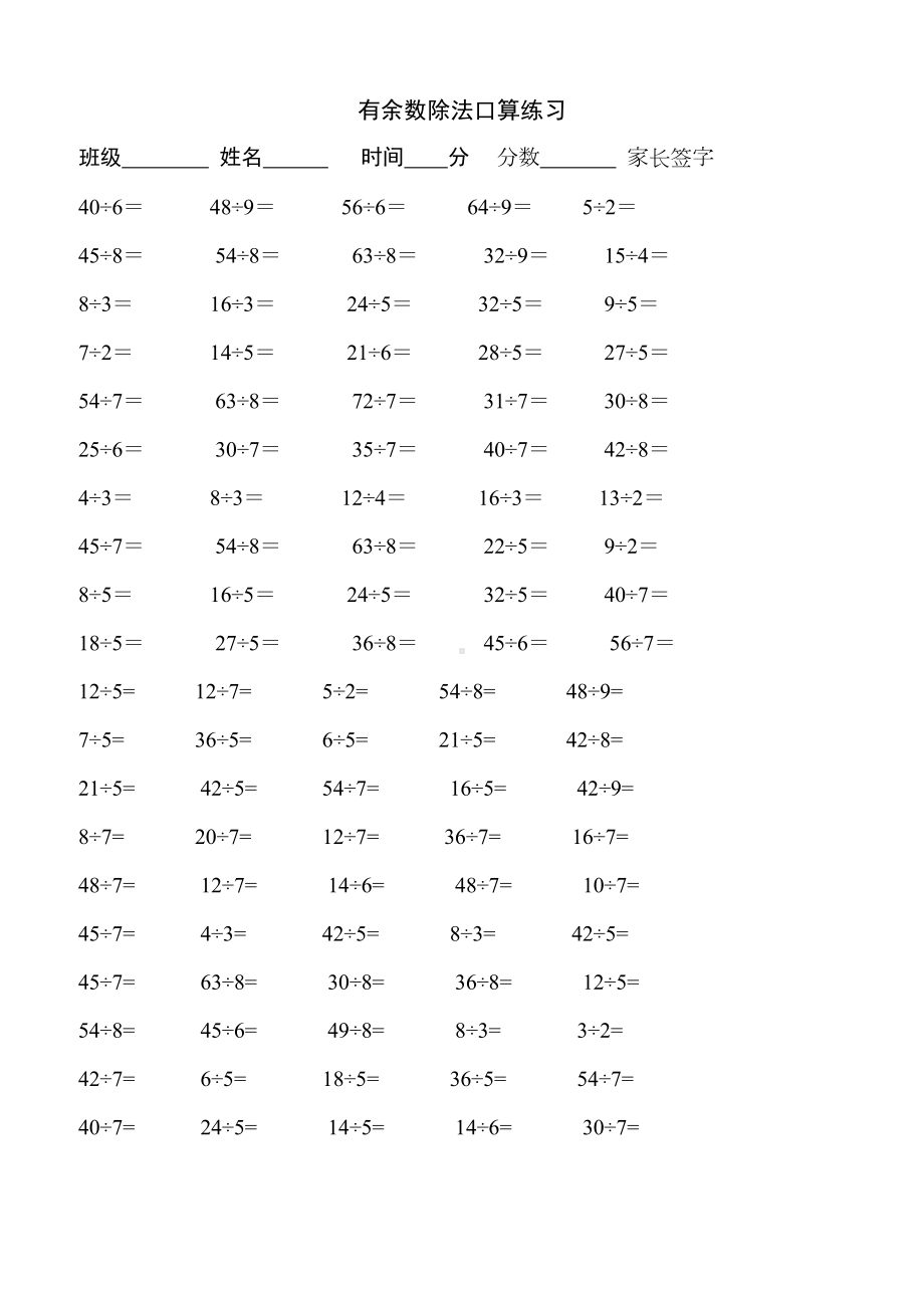 苏教版二年级数学下册有余数的除法练习题(打印版)(DOC 9页).doc_第2页