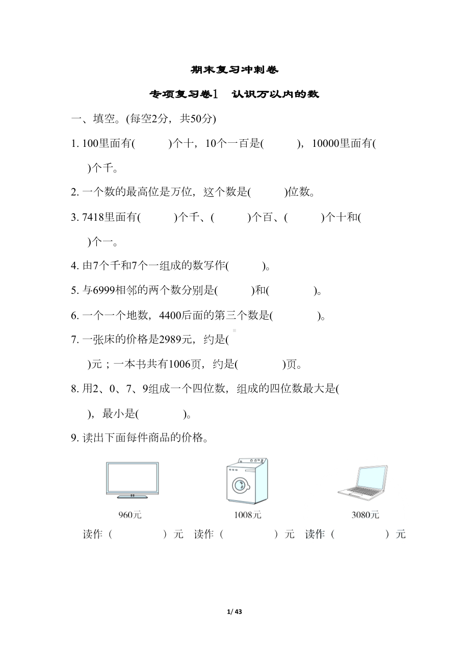 苏教版二年级数学下册期末专项复习测试卷(DOC 43页).docx_第1页