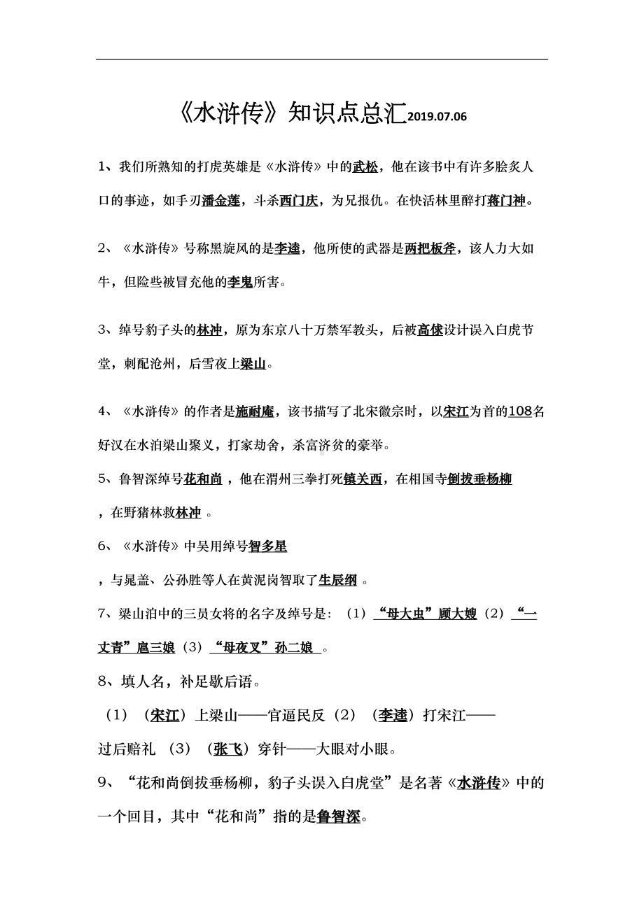 水浒传知识点总汇(DOC 6页).docx_第1页