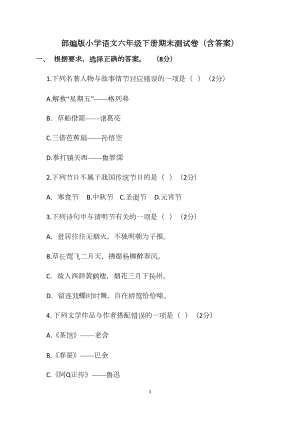 部编版小学语文六年级下册期末测试卷(含答案)(DOC 19页).docx