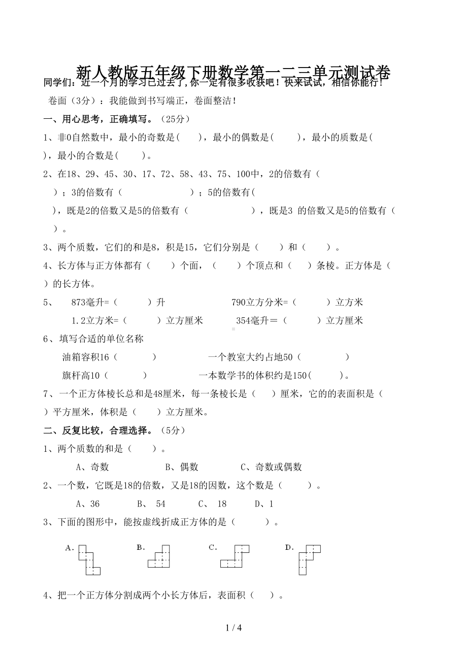 新人教版五年级下册数学第一二三单元测试卷(DOC 4页).docx_第1页