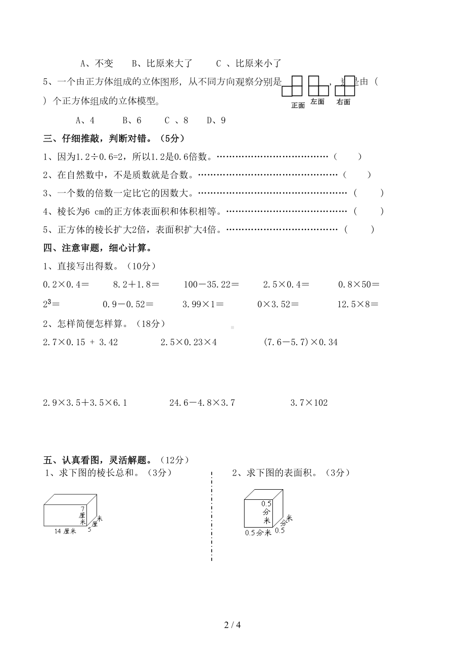 新人教版五年级下册数学第一二三单元测试卷(DOC 4页).docx_第2页