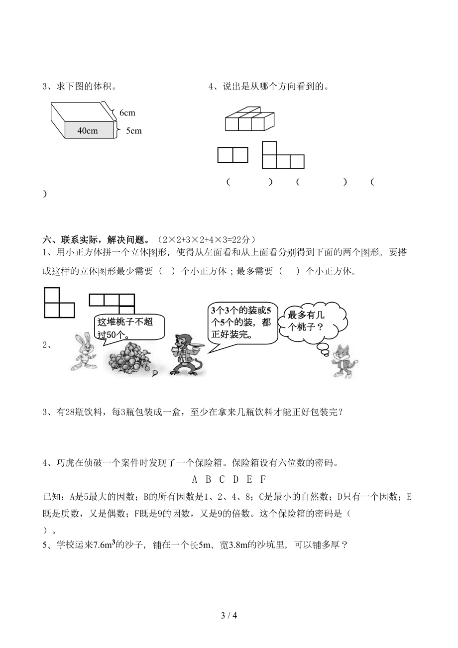 新人教版五年级下册数学第一二三单元测试卷(DOC 4页).docx_第3页