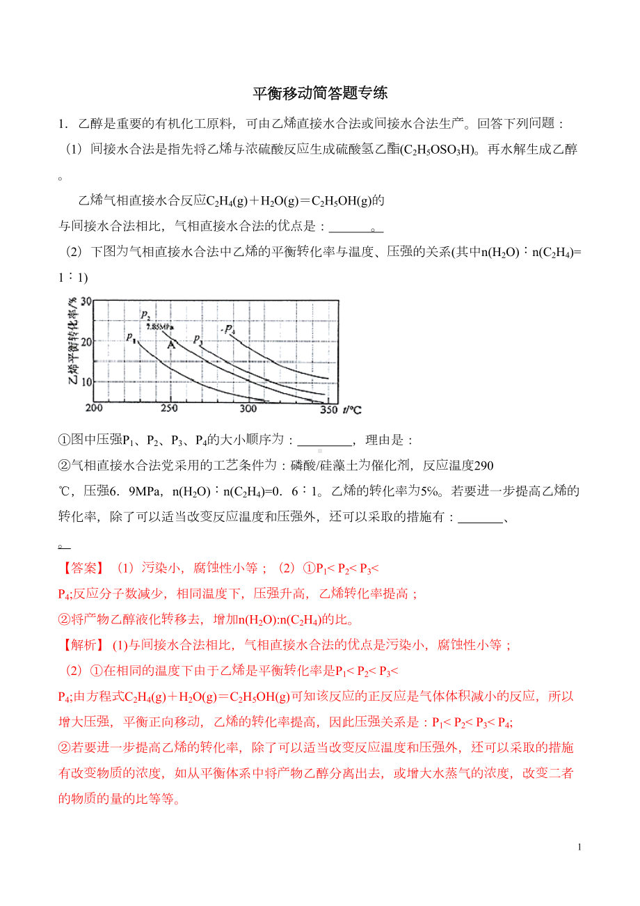 平衡移动简答题专练-2020高考化学(DOC 23页).doc_第1页