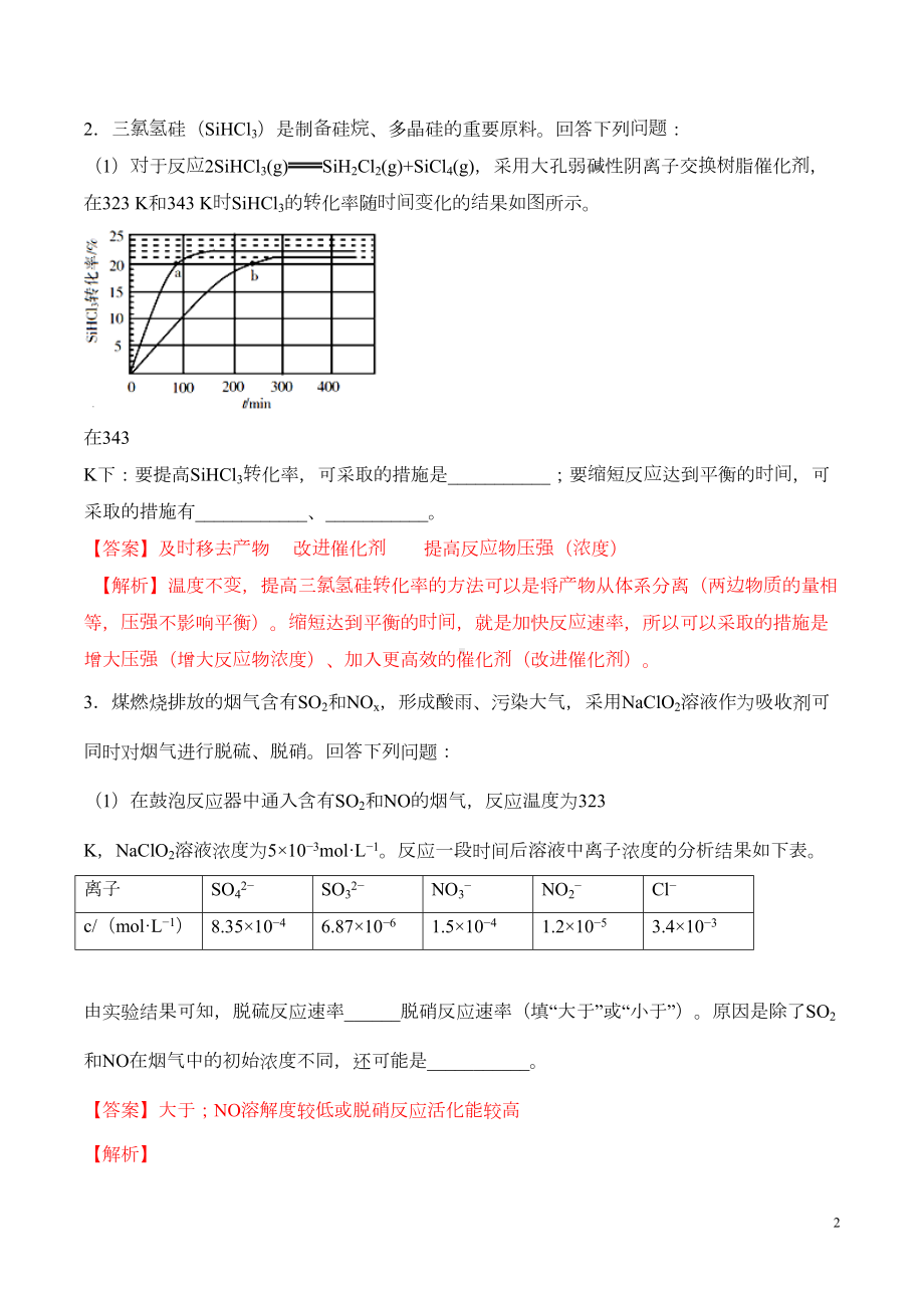 平衡移动简答题专练-2020高考化学(DOC 23页).doc_第2页