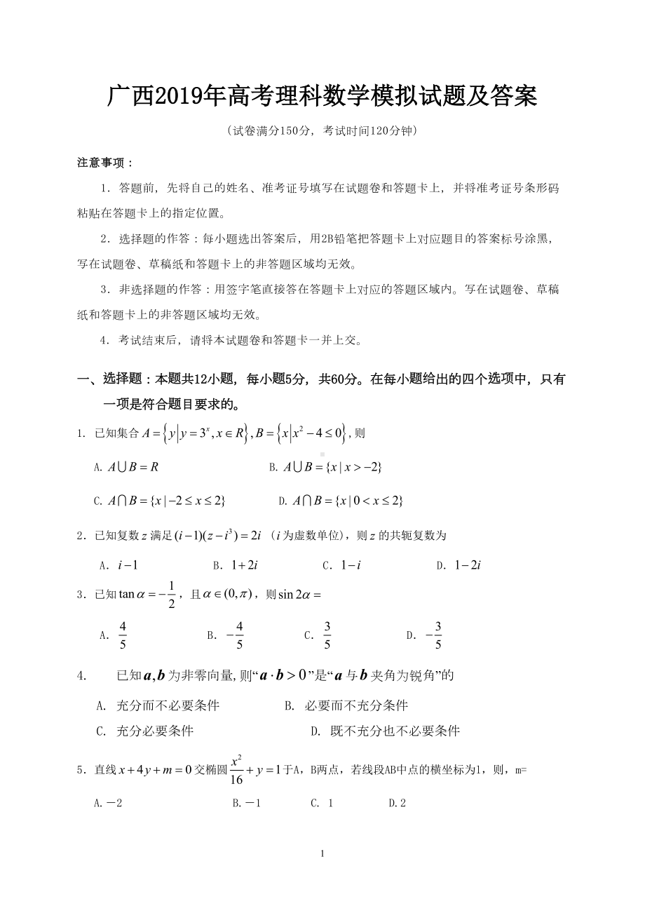 广西2019年高考理科数学模拟试题及答案(DOC 12页).doc_第1页