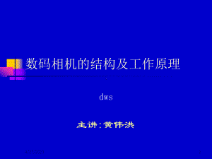 数码相机的结构及工作原理课件.ppt