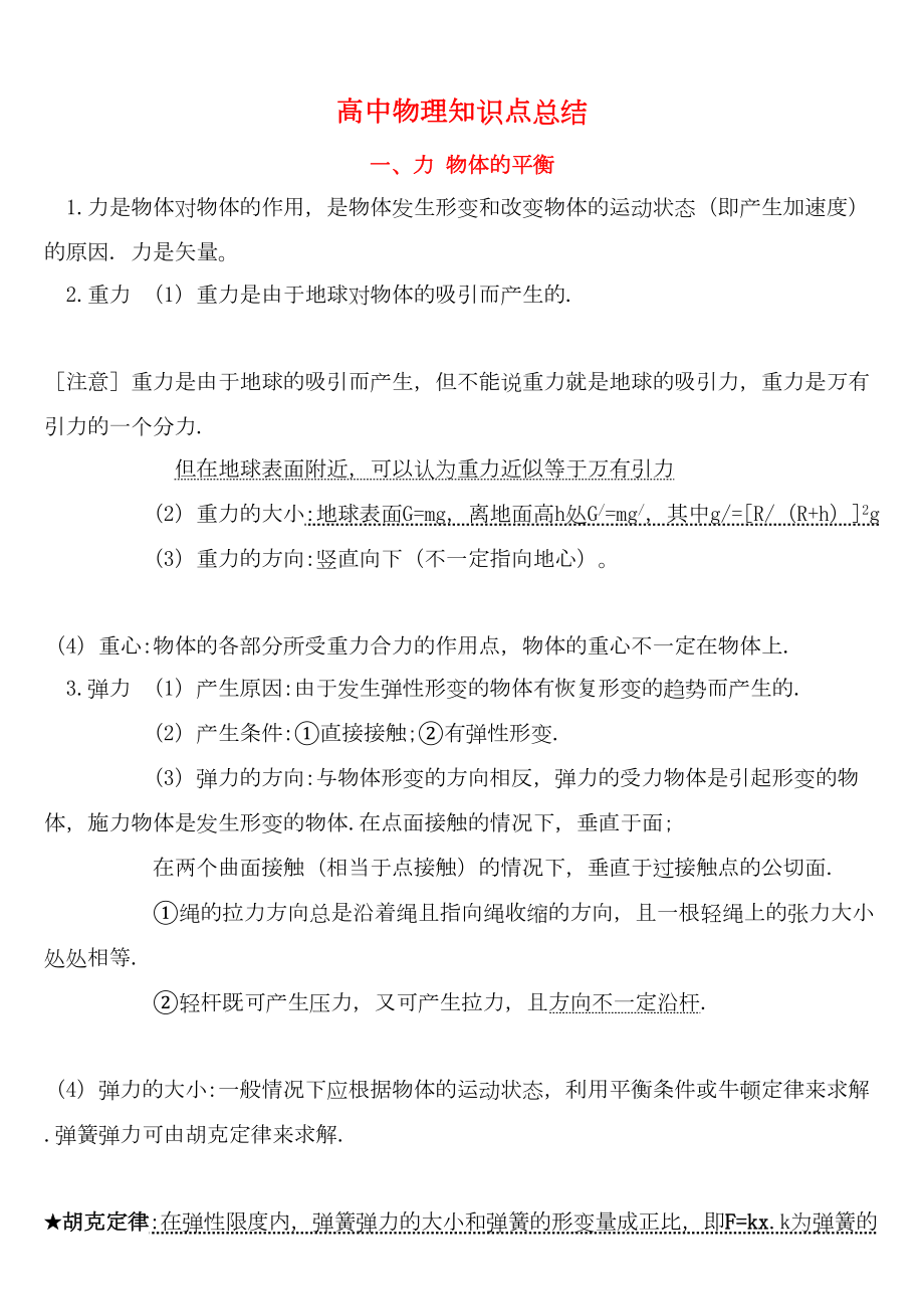 高中物理易错知识点总结归纳(DOC 54页).doc_第1页