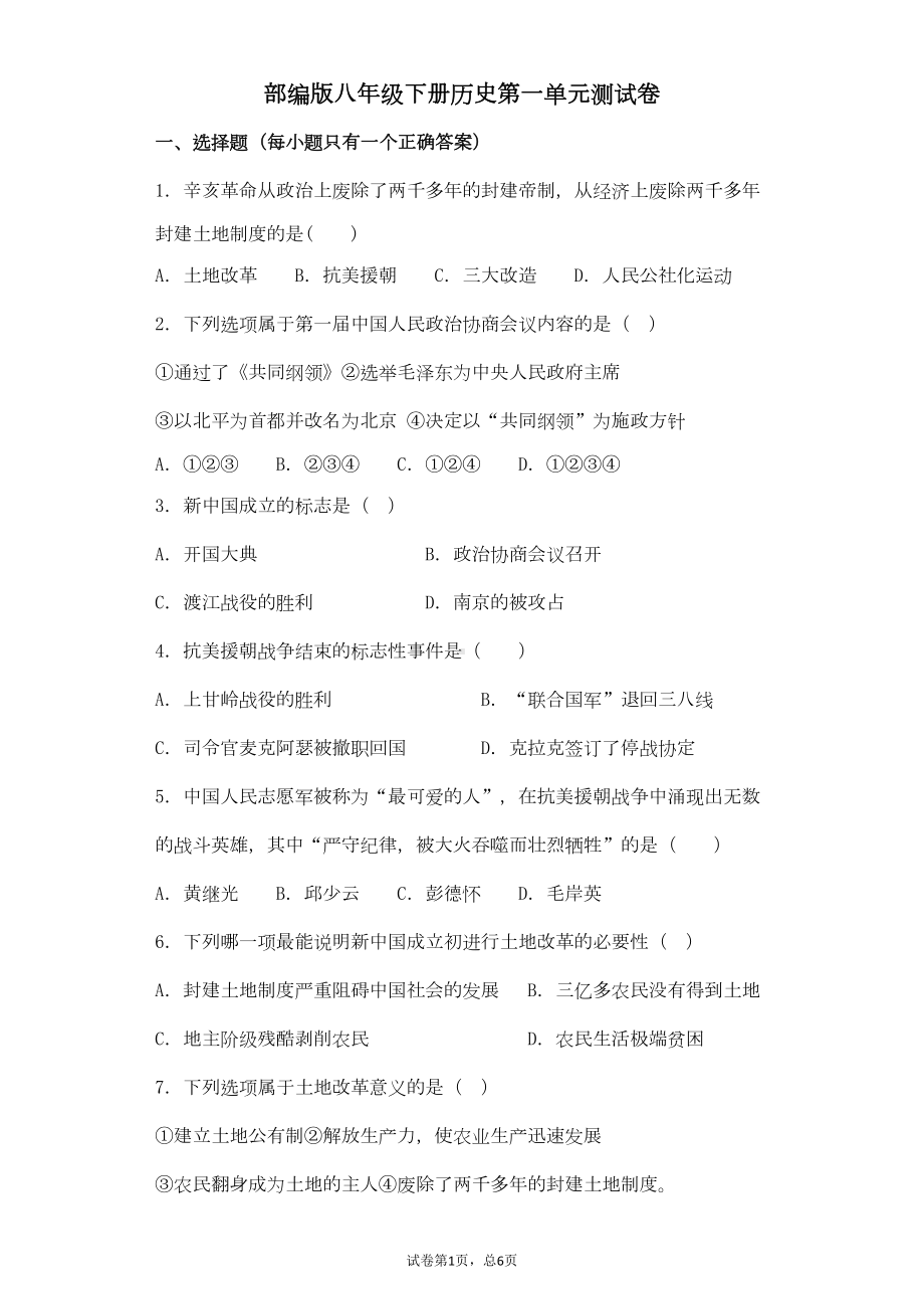 部编八下历史第一单元测试卷(含答案)(DOC 14页).doc_第1页