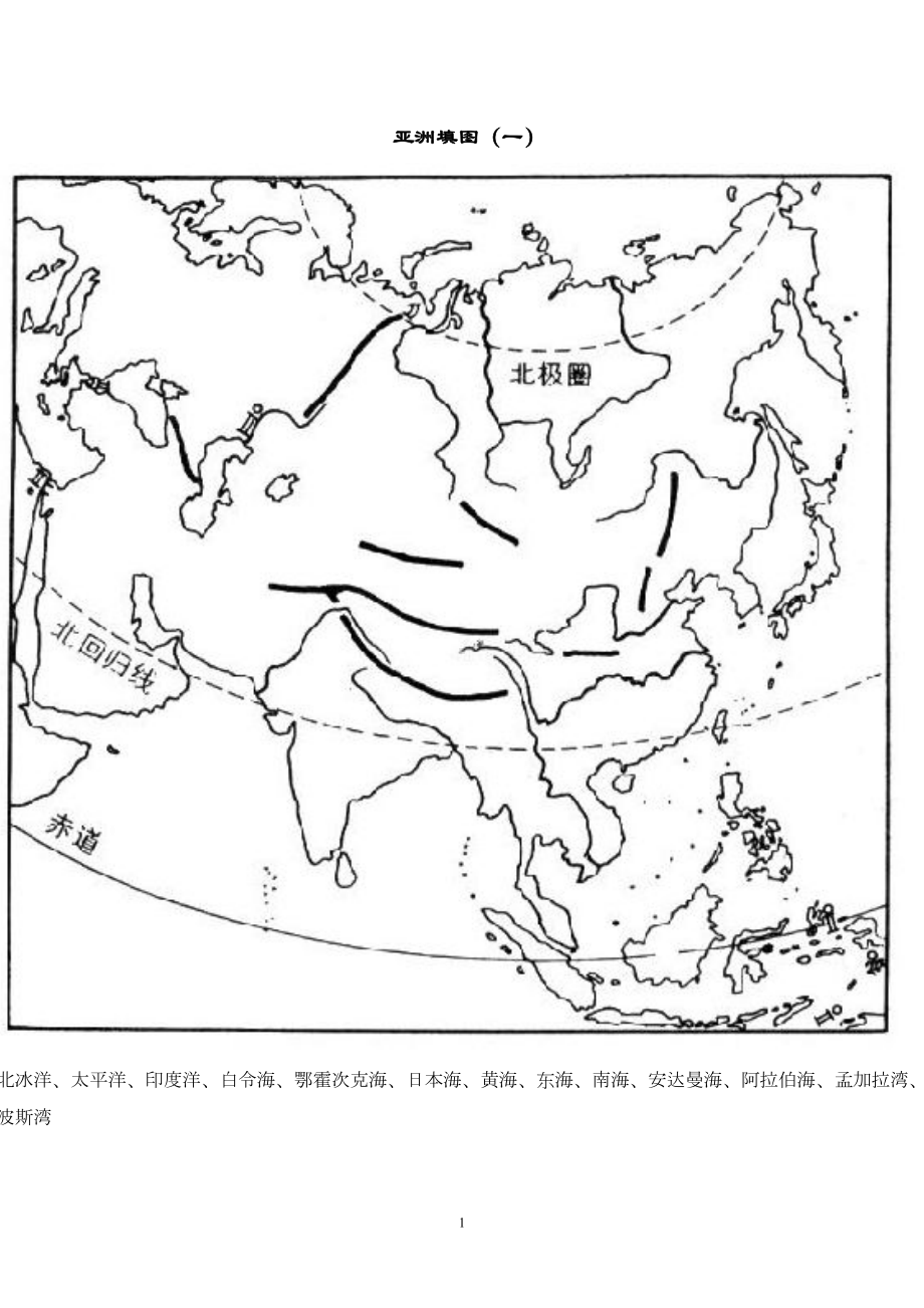 高中区域地理世界地理分区高清大图填图练习DOC(DOC 24页).doc_第1页