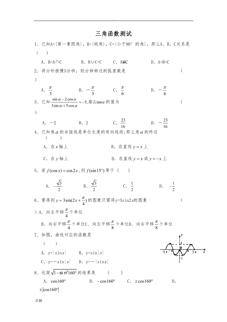 高中三角函数测试题及答案(DOC 9页).doc_第1页