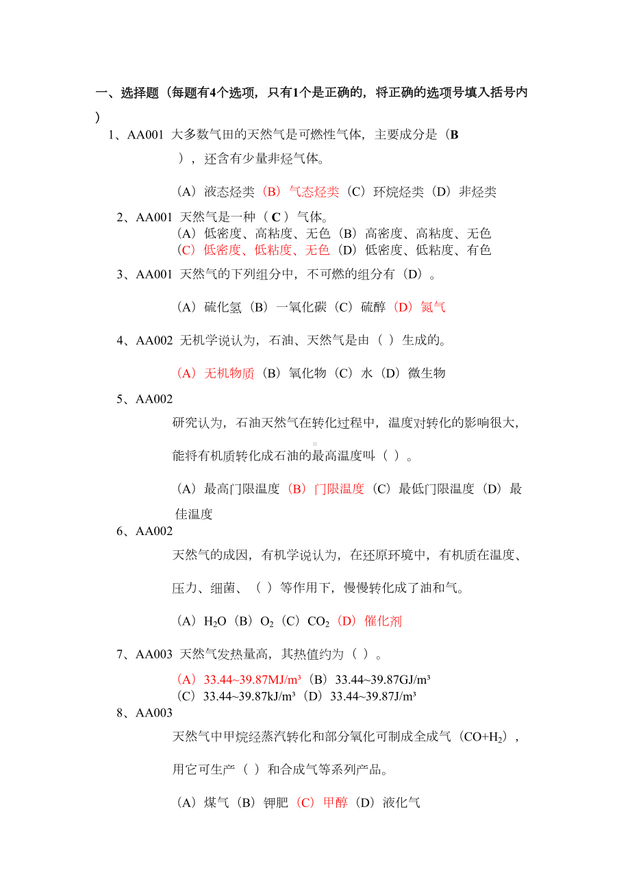 输气工初级(带答案)职业技能鉴定试题集输气工初级资料(DOC 66页).docx_第1页