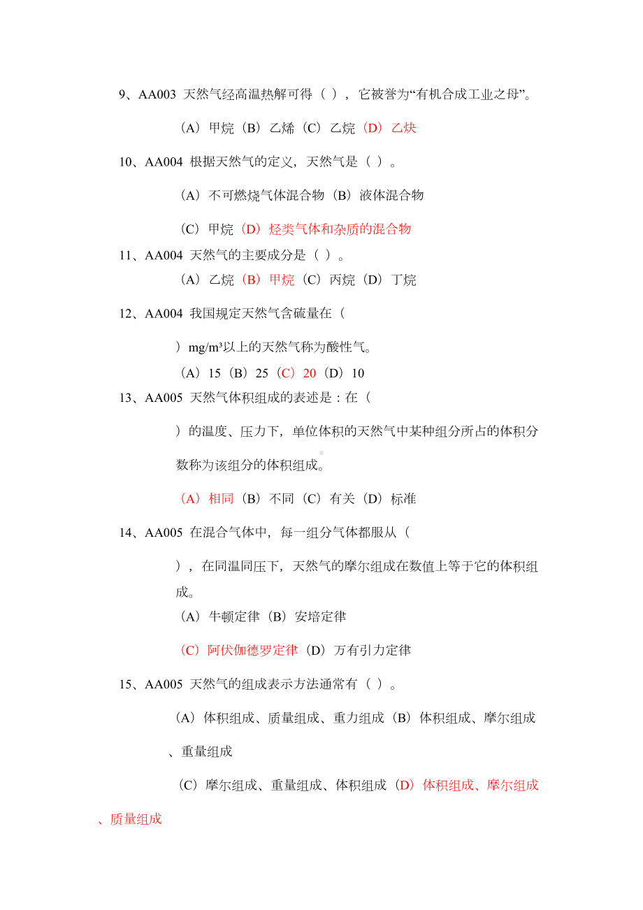 输气工初级(带答案)职业技能鉴定试题集输气工初级资料(DOC 66页).docx_第2页