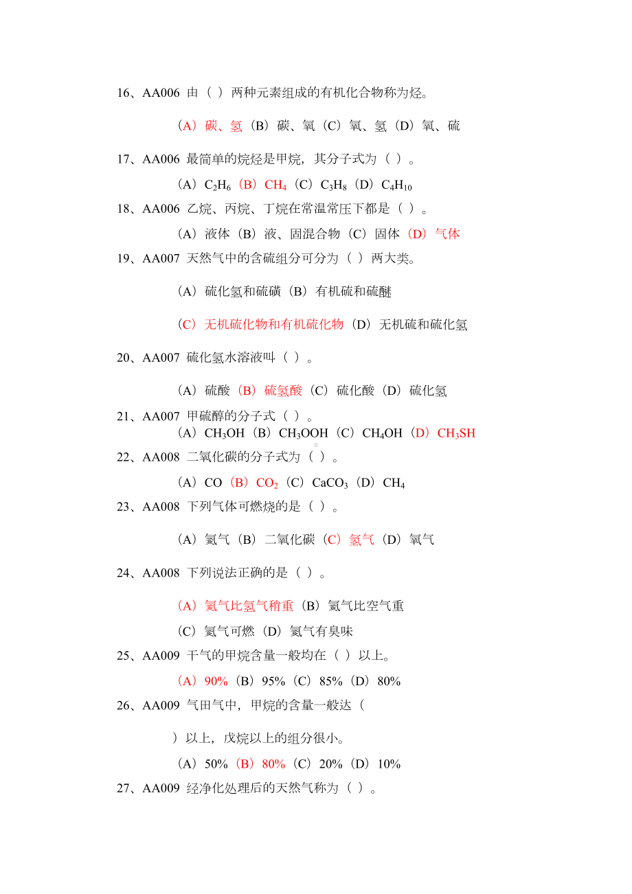 输气工初级(带答案)职业技能鉴定试题集输气工初级资料(DOC 66页).docx_第3页