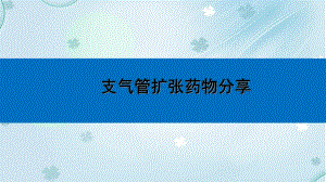 支气管扩张剂课件.ppt