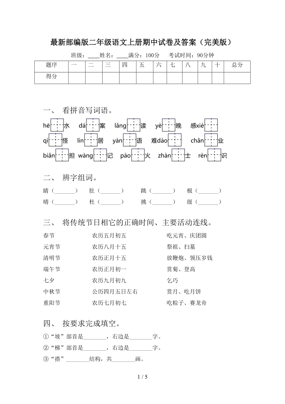 最新部编版二年级语文上册期中试卷及答案(完美版)(DOC 5页).doc_第1页