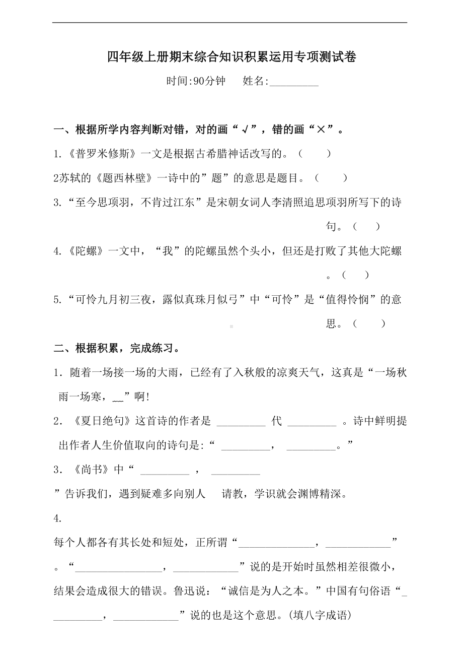 部编版语文四年级上册-期末综合知识积累运用专项测试卷(含答案)(DOC 8页).doc_第1页