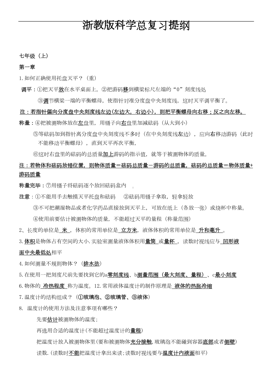 浙教版初中科学总复习提纲(DOC 42页).doc_第1页