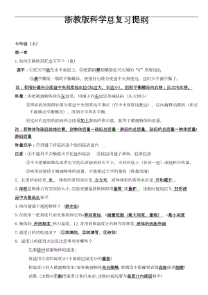 浙教版初中科学总复习提纲(DOC 42页).doc