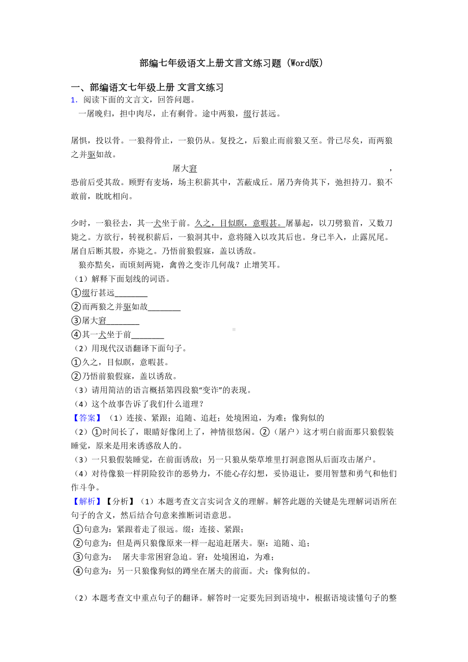 部编七年级语文上册文言文练习题(Word版)(DOC 27页).doc_第1页