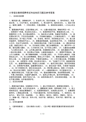 小学语文教师招聘考试专业知识习题及参考标准答案(DOC 13页).doc