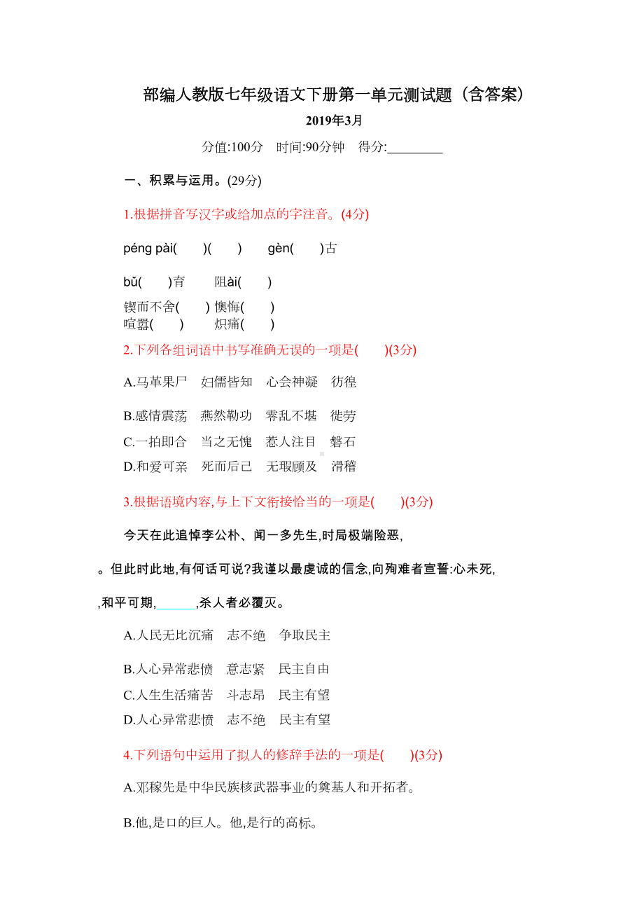 部编人教版七年级语文下册第一单元测试题(含答案)(DOC 6页).doc_第1页