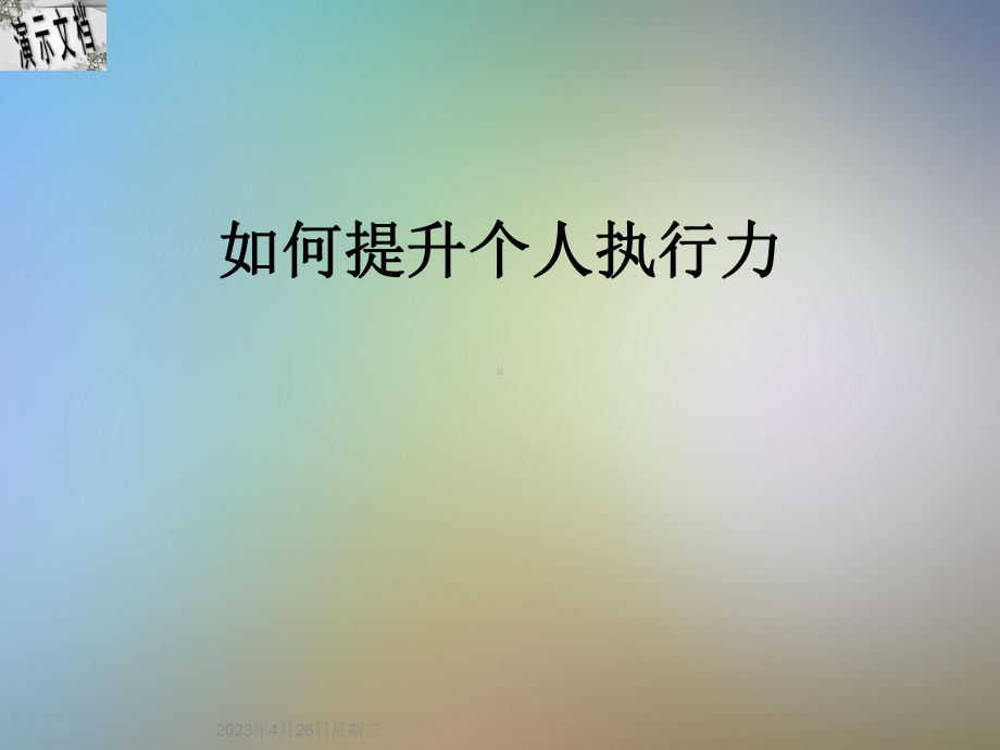 如何提升个人执行力课件.ppt_第1页