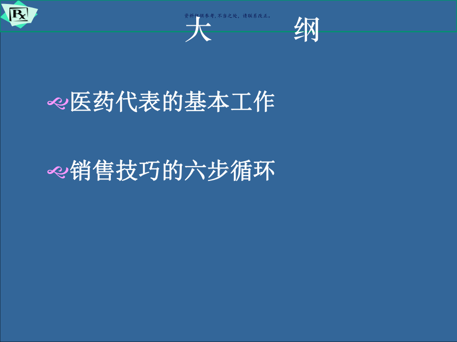 医药代表销售拜访技巧培训课件.ppt_第3页