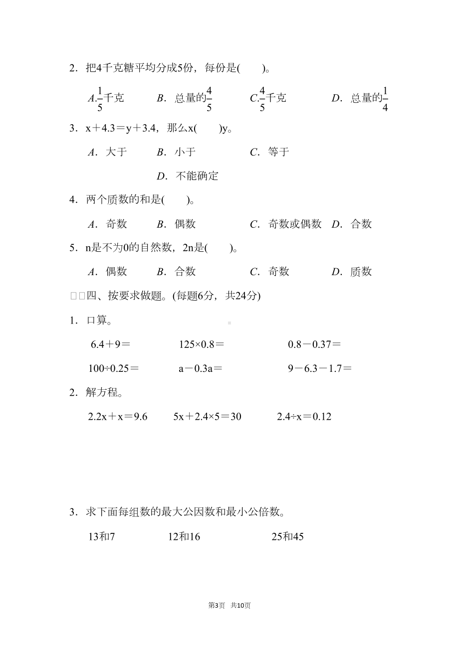 苏教版五年级下册第二学期数学期中测试卷(一)(DOC 10页).docx_第3页