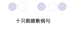 十只眼睛断病句课件.ppt