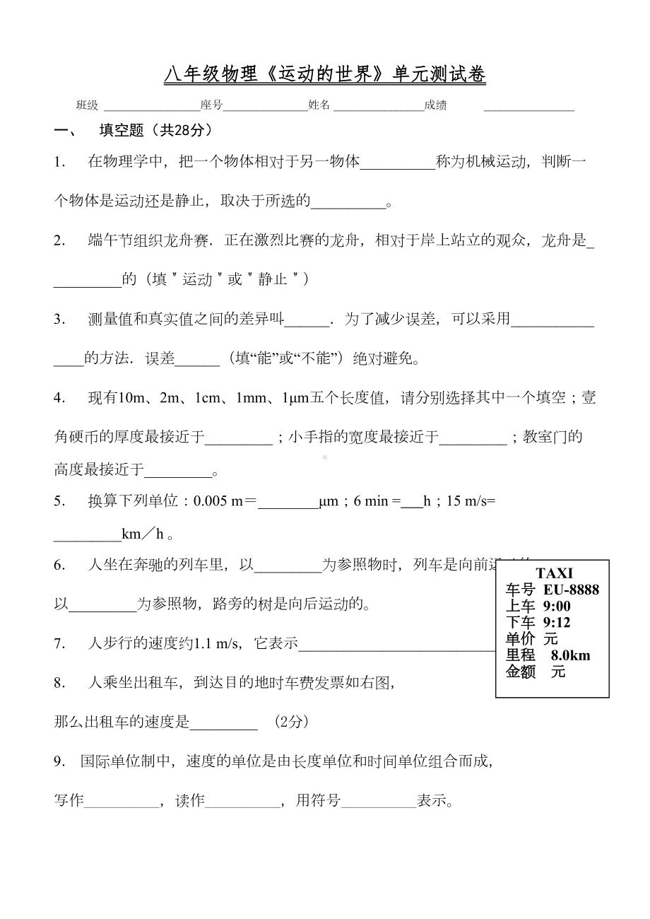 运动的世界单元测试卷(DOC 4页).docx_第1页