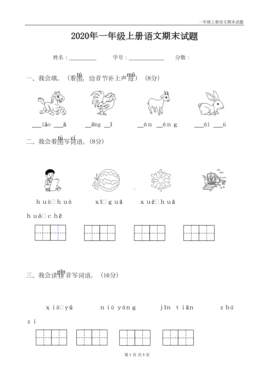 部编版一年级上册语文期末试题(带答案)(DOC 5页).doc_第1页