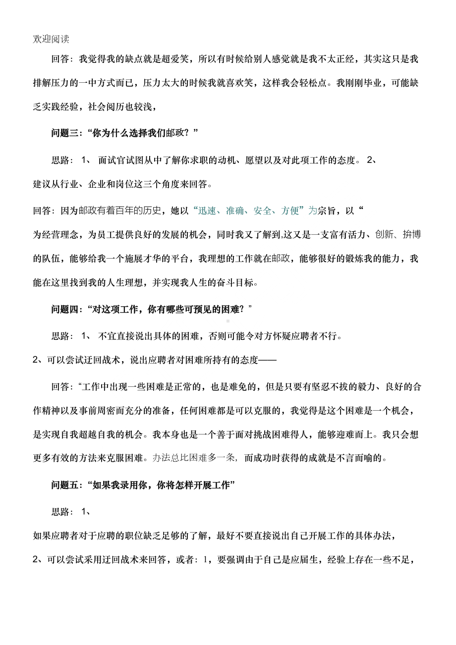 邮政面试经典习题目(适合应届生(DOC 5页).doc_第2页