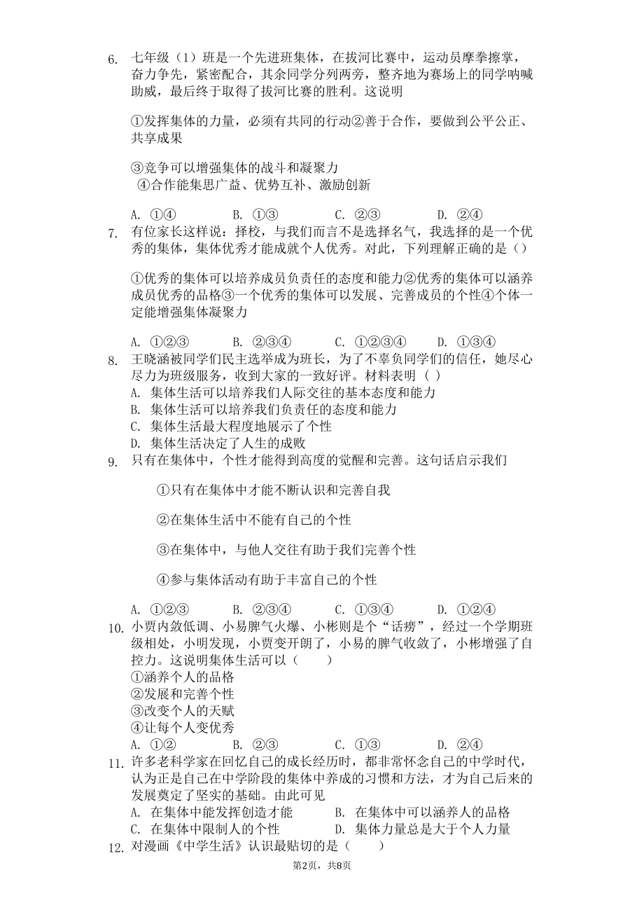 部编人教版道德与法治七年级下册第六课-“我”和“我们”-练习题-(含答案)(DOC 8页).docx_第2页